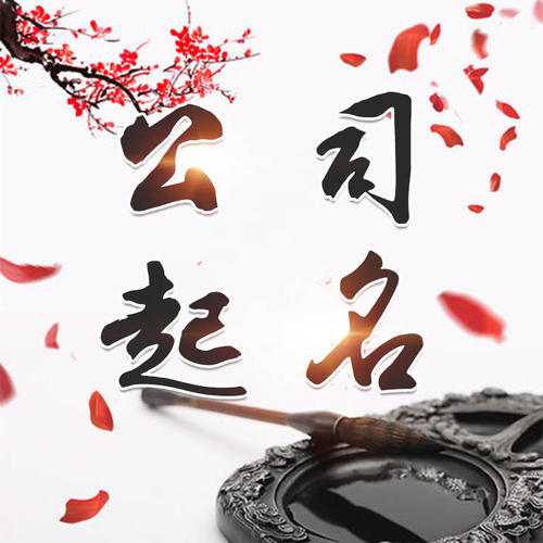 东湖公司起名_找田馥连起名
