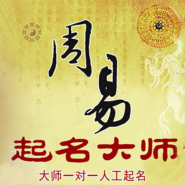 东湖起名大师 东湖大师起名 找田大师 41年起名经验